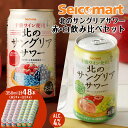 【ふるさと納税】北の サングリアサワー赤 白 飲み比べ セット 計2箱 (1箱24本) サングリア ワイン サワー 酒 セイコーマート セコマ Secoma 千...