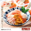 【ふるさと納税】海鮮丼の具 4個セット 魚介類 サーモントラ
