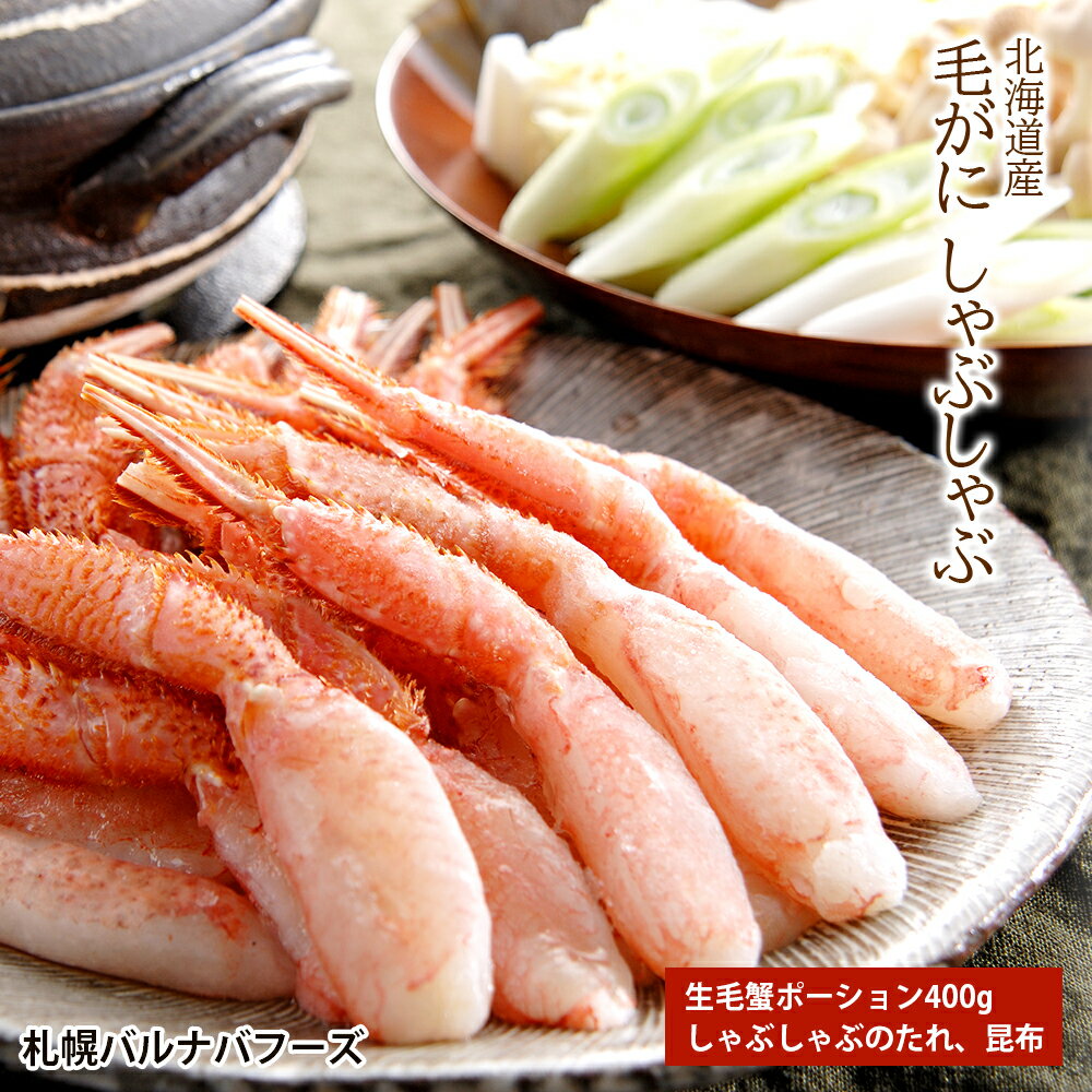 【ふるさと納税】 北海道産 毛がにしゃぶしゃぶ 北海道ふるさと納税 海鮮 ふるさと納税海鮮 海鮮 千歳市 グルメ お取り寄せ カニシャブ 蟹しゃぶ かに 蟹 カ...