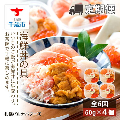 【定期便 全6回】北海道 海鮮丼の具 60g×4個セット 魚介類 海鮮 いくら 丼 海鮮丼 サーモン かに 蟹ギフト ふるさと納税 お楽しみ