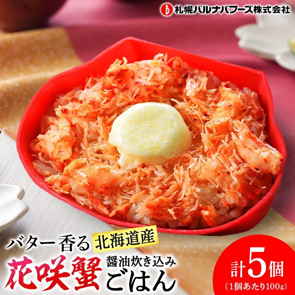 乐天商城 - 【ふるさと納税】バター香る 北海道産 花咲蟹 ごはん ×5個 【 札幌 バルナバフーズ 】 カニ かに 蟹 北海道 千歳 バルナバ北海道ふるさと納税 ふるさと納税 北海道 千歳市 【北海道千歳市】ギフト ふるさと納税