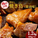 【ふるさと納税】 串なし焼き鳥(醤油味)400g×3<肉の山本> 鶏肉 焼肉 焼き鳥 【北海道千歳市】ギフト ふるさと納税