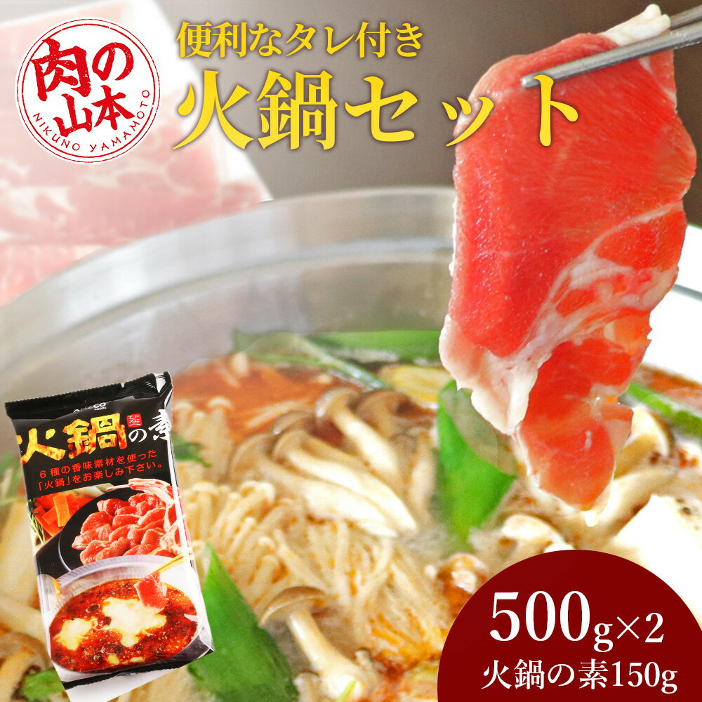 【ふるさと納税】火鍋セット＜肉の山本＞ ラム肉 羊肉 火鍋 ショルダー ラム 鍋 【北海道千歳市】ギフト ふるさと納税のサムネイル