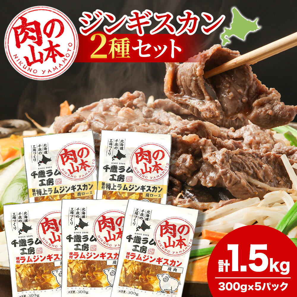 味付ラムジンギスカンセット 食べ比べ 300g5袋 羊肉 焼肉 お肉 味付き BBQ キャンプ[肉の山本]ラム肉 羊肉 ジンギスカン 味付 ラム 鍋 北海道 ギフト ふるさと納税