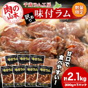 訳あり 数量限定 ジンギスカン 味付 ラム 300g x 7 パック 千歳ラム工房 ≪ 肉の山本 ≫ 北海道 肉 ラム肉 羊肉 千歳 焼肉北海道ふるさと納税 お肉 肉 にく ニク 北海道 千歳市 羊肉 らむ ラムギフト ふるさと納税 夏ギフト