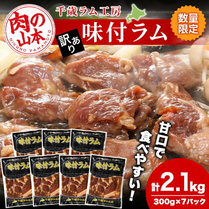 訳あり 数量限定 ジンギスカン 味付 ラム 300g x 7 パック 千歳ラム工房 ≪ 肉の山本 ≫ 北海道 肉 ラム肉 羊肉 千歳 焼肉北海道ふるさと納税 お肉 肉 にく ニク 北海道 千歳市 羊肉 らむ ラム【北海道千歳市】ギフト ふるさと納税 夏ギフト