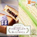 【ふるさと納税】2024年夏発送 北の小さなケーキ【ハスカップジュエリー】&白いとうもろこし8本セット ハスカップ お菓子 北海道千歳産 野菜 とうもろこし【北...