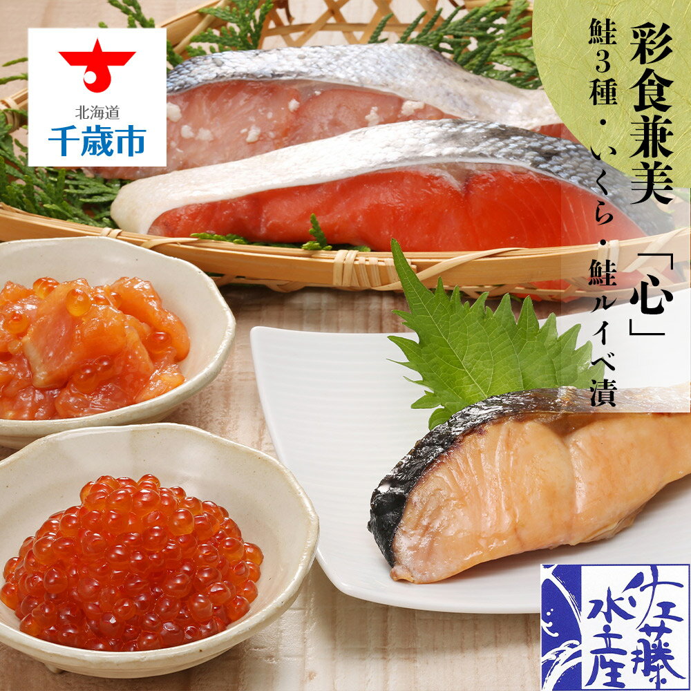 【ふるさと納税】 〈佐藤水産〉彩食兼美「心」鮭3種 いくら 鮭ルイベ漬 魚貝類 サーモン 紅鮭 時鮭 秋鮭 切身 鮭 魚貝類 漬魚 いくら 醤油漬け【北海道千歳市】父の日 ギフト ふるさと納税