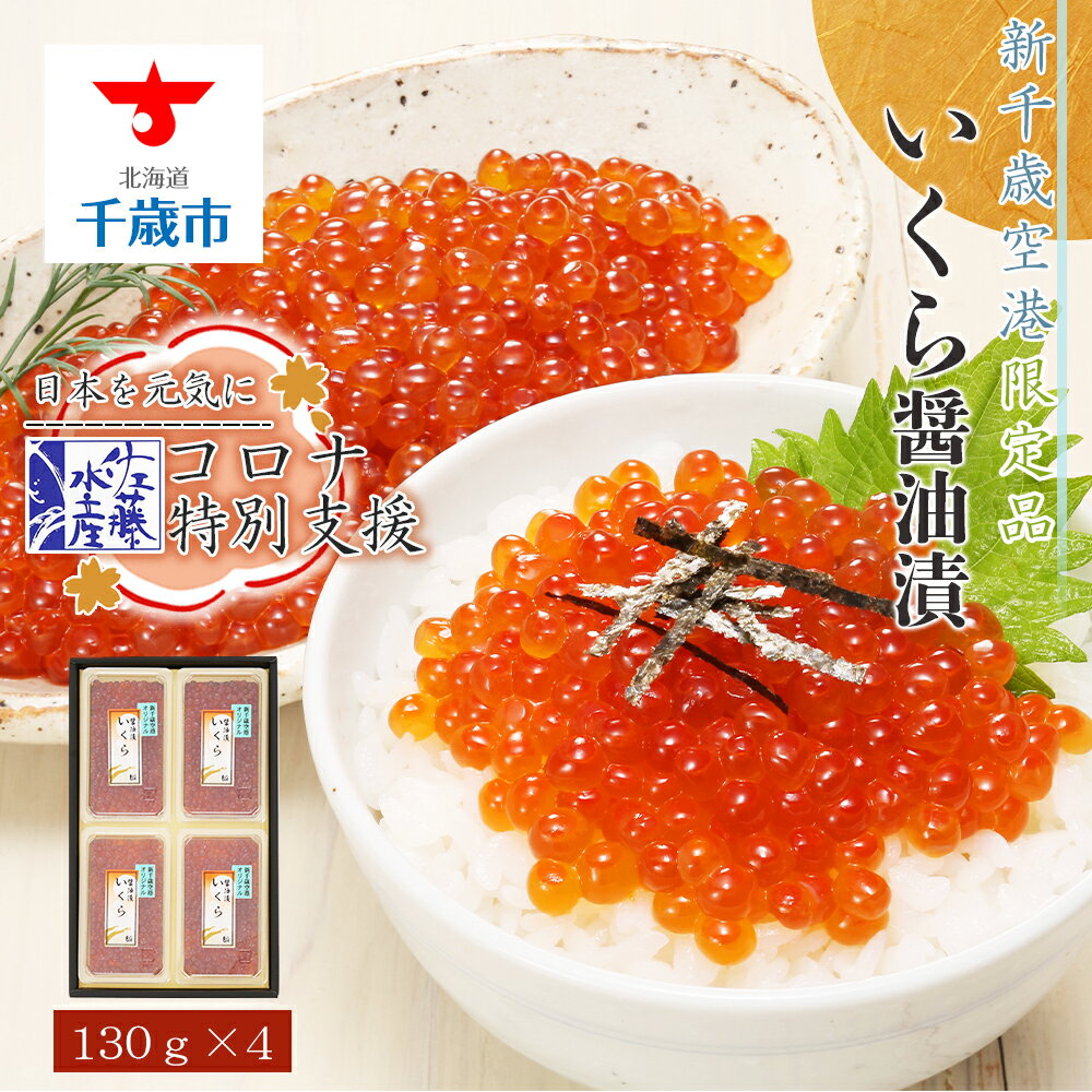 【ふるさと納税】 【コロナ特別支援！】＜佐藤水産＞☆新千歳空港限定品☆いくら醤油漬 520g 魚貝類 いくら 魚卵 醤油漬け【北海道千歳市】父の日 ギフト ふるさと納税