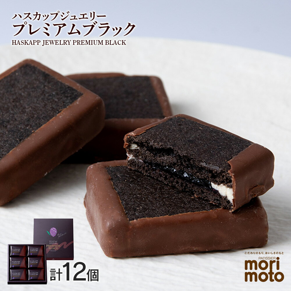 48位! 口コミ数「2件」評価「5」 クッキー ジャム ハスカップ チョコレート 6個×2箱セット ギフト かわいい 《北海道千歳市 もりもと》北海道ふるさと納税 菓子 北海道･･･ 