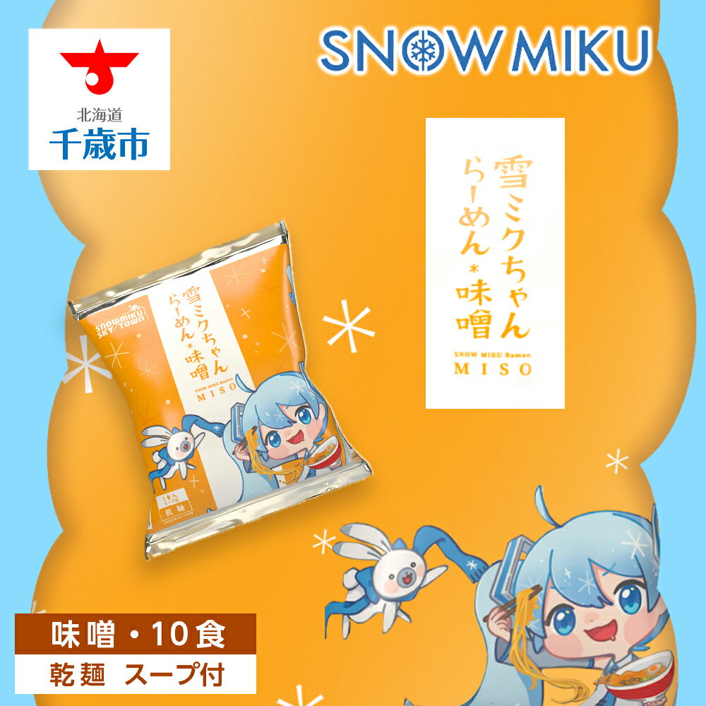 [新千歳空港限定:雪ミク]雪ミクちゃん*ラーメン(味噌味)10食セット初音ミク 雪ミク ボーカロイド インスタント麺 即席めん らーめん インスタントラーメン 北海道ふるさと納税 千歳市 ふるさと納税[北海道千歳市]