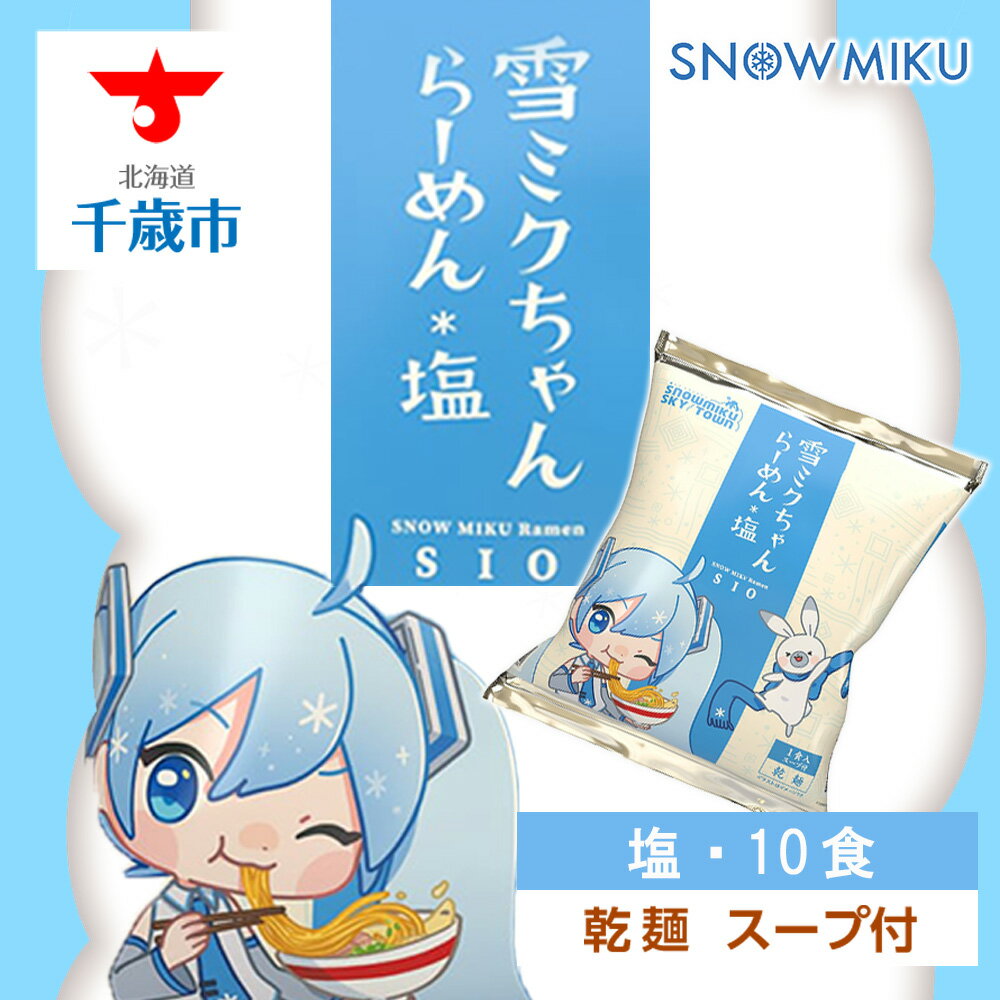 【ふるさと納税】【新千歳空港限定：雪ミク】雪ミクちゃん＊ラーメン(塩味)10食セット初音ミク 雪ミク ボーカロイド インスタント麺 即席めん らーめん インスタントラーメン 北海道ふるさと納税 千歳市 ふるさと納税【北海道千歳市】