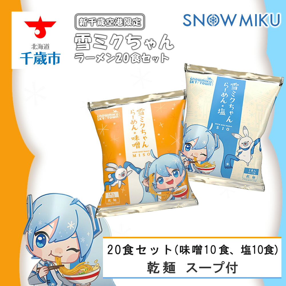 【ふるさと納税】【新千歳空港限定：雪ミク】雪ミクちゃん＊ラーメン（味噌・塩各10食）20食セット初音ミク 雪ミク ボーカロイド インスタント麺 即席めん らーめん インスタントラーメン 北海道ふるさと納税 千歳市 ふるさと納税【北海道千歳市】のサムネイル