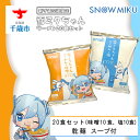 【ふるさと納税】【新千歳空港限定：雪ミク】雪ミクちゃん ラーメン 味噌・塩各10食 20食セット初音ミク 雪ミク ボーカロイド インスタント麺 即席めん らーめん インスタントラーメン 北海道…