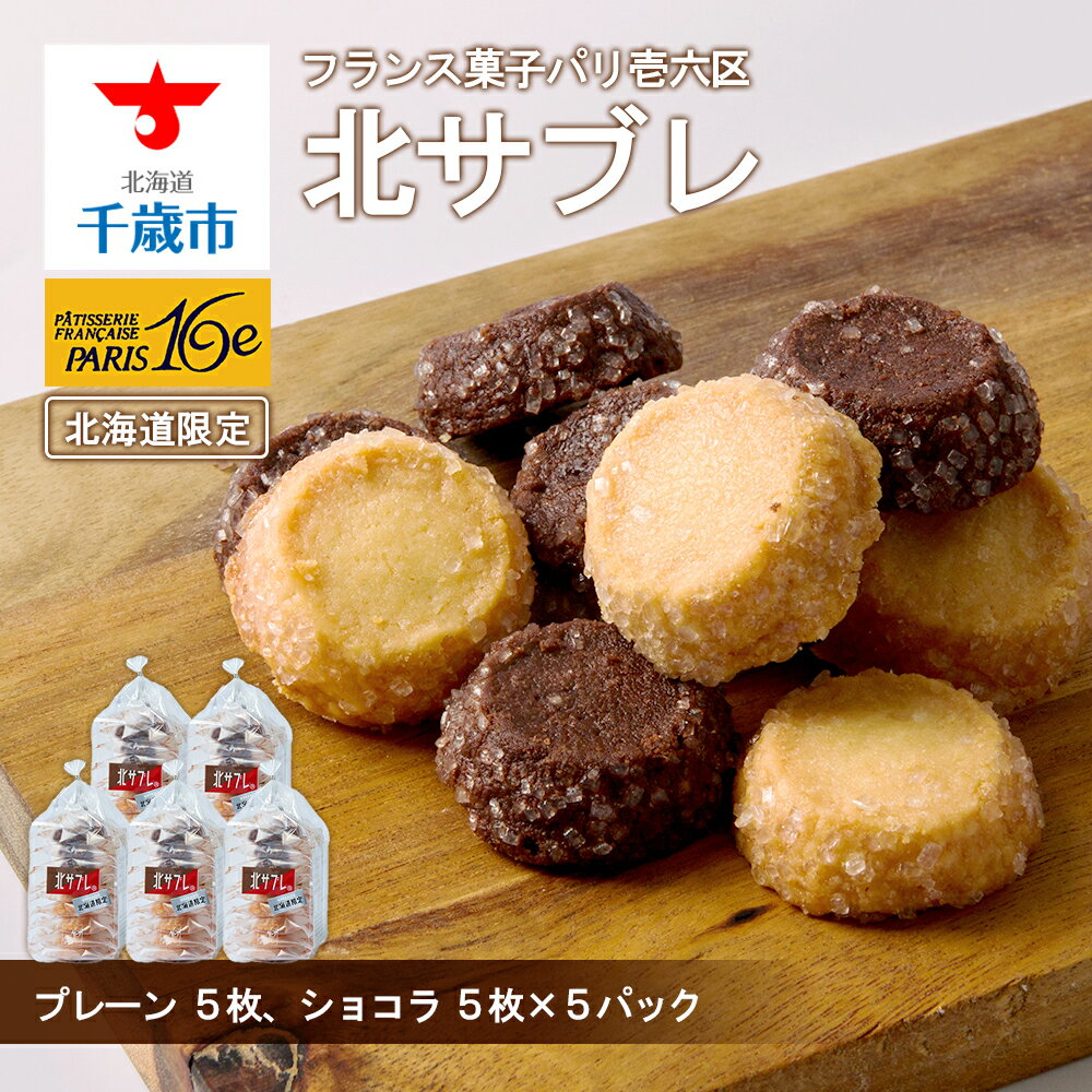 【ふるさと納税】 北サブレバター＆ショコラ10枚入×5パック有限会社フランス菓子パリ壱六区お菓子 洋菓子 卵不使用 北海道ふるさと納税 千歳市 ふるさと納税【北海道千歳市】ギフト ふるさと納税のサムネイル