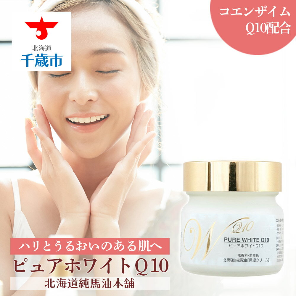 1位! 口コミ数「1件」評価「4」 ピュアホワイトQ10無香料（65g） 馬脂肪 PURE WHITE 保湿 マッサージ スキンケア オイル【北海道千歳市】ギフト ふるさと納･･･ 