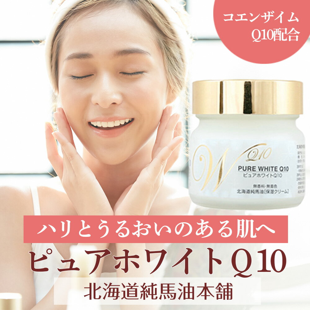 乐天商城 - 【ふるさと納税】 ピュアホワイトQ10無香料（65g） 馬脂肪 PURE WHITE 保湿 マッサージ スキンケア オイル【北海道千歳市】ギフト ふるさと納税