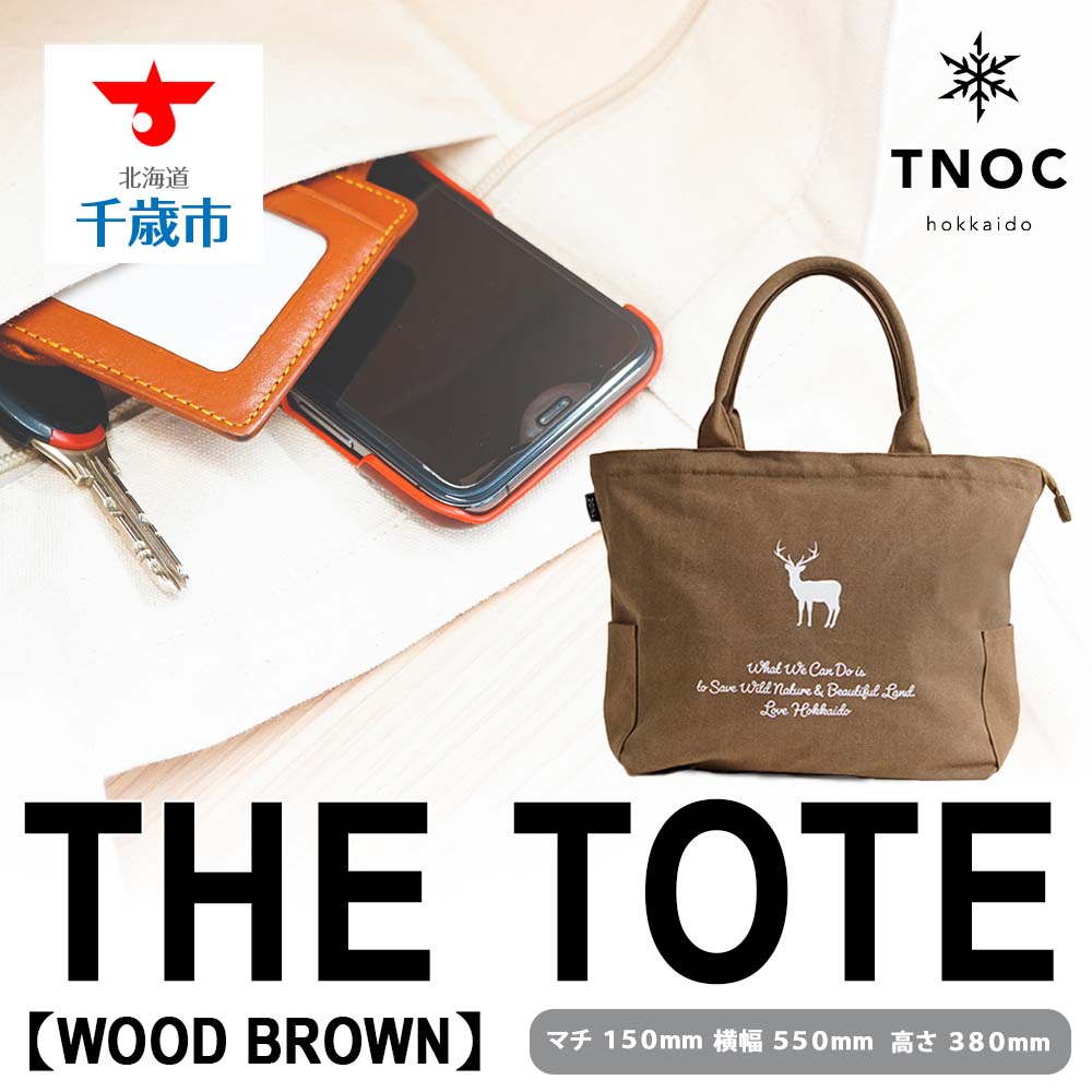 THE TOTE [WOOD BROWN]トートバッグ バッグ かばん カバン 鞄 トート[北海道千歳市]ギフト ふるさと納税
