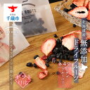 【ふるさと納税】 【ギフト用】《北海道産》無添加ドライフルーツ ~イチゴ×ブルーベリー~ 無添加 ドライフルーツ イチゴ ブルーベリー 砂糖不使用【北海道千歳市】ギフト ふるさと納税