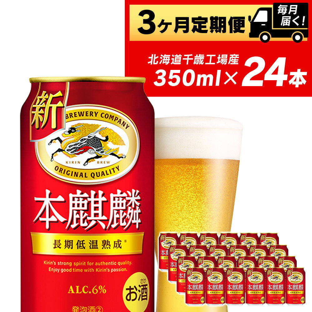 【ふるさと納税】【定期便3ヶ月】キリン本麒麟＜北海道千歳工場＞350ml（24本）北海道ふるさと納税 ビール お酒 ケース ビールふるさと納税 北海道 千歳市 ふるさと納税 ギフト 内祝い お歳暮 酒【北海道千歳市】お楽しみ 麒麟 KIRIN