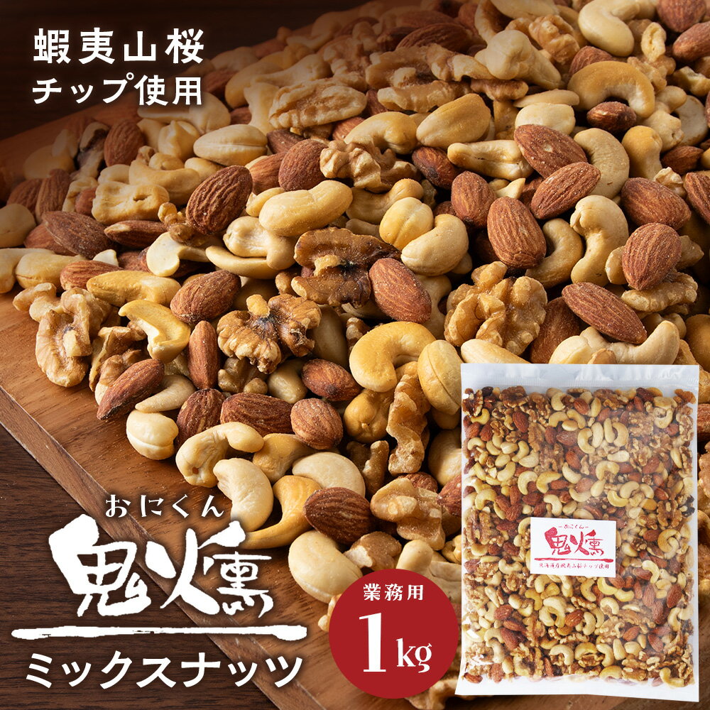 4位! 口コミ数「0件」評価「0」鬼燻シリーズ　鬼燻ミックスナッツ（業務用）1kg つまみ 菓子 食べ比べ 北海道北海道 燻製 スモーク 豆 おつまみ 肴 ナッツ 北海道 千･･･ 