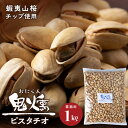 【ふるさと納税】鬼燻シリーズ　鬼燻ピスタチオ（業務用）1kg つまみ 菓子 食べ比べ 北海道北海道 燻製 スモーク 豆 おつまみ 肴 ピスタチオ 北海道 千歳 北海道ふるさと納税 千歳市 ふるさと納税【北海道千歳市】ギフト ふるさと納税