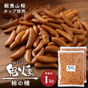 【ふるさと納税】鬼燻シリーズ 鬼燻柿の種(業務用500g×2袋 )計1kg つまみ 菓子 食べ比べ 北海道北海道 お菓子 柿の種 だけ 燻製 スモーク おつまみ...
