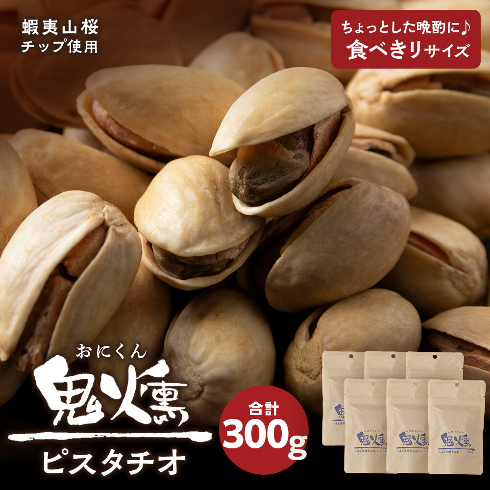 名称鬼燻シリーズ　鬼燻ピスタチオ 内容量鬼燻ピスタチオ50g×6袋 消費期限賞味期限　謝礼品に記載（150日） アレルギー卵 乳成分 小麦 落花生（ピーナッツ） えび かに 発送期日ご用意でき次第、順次発送いたします。 配送方法常温配送 ・...