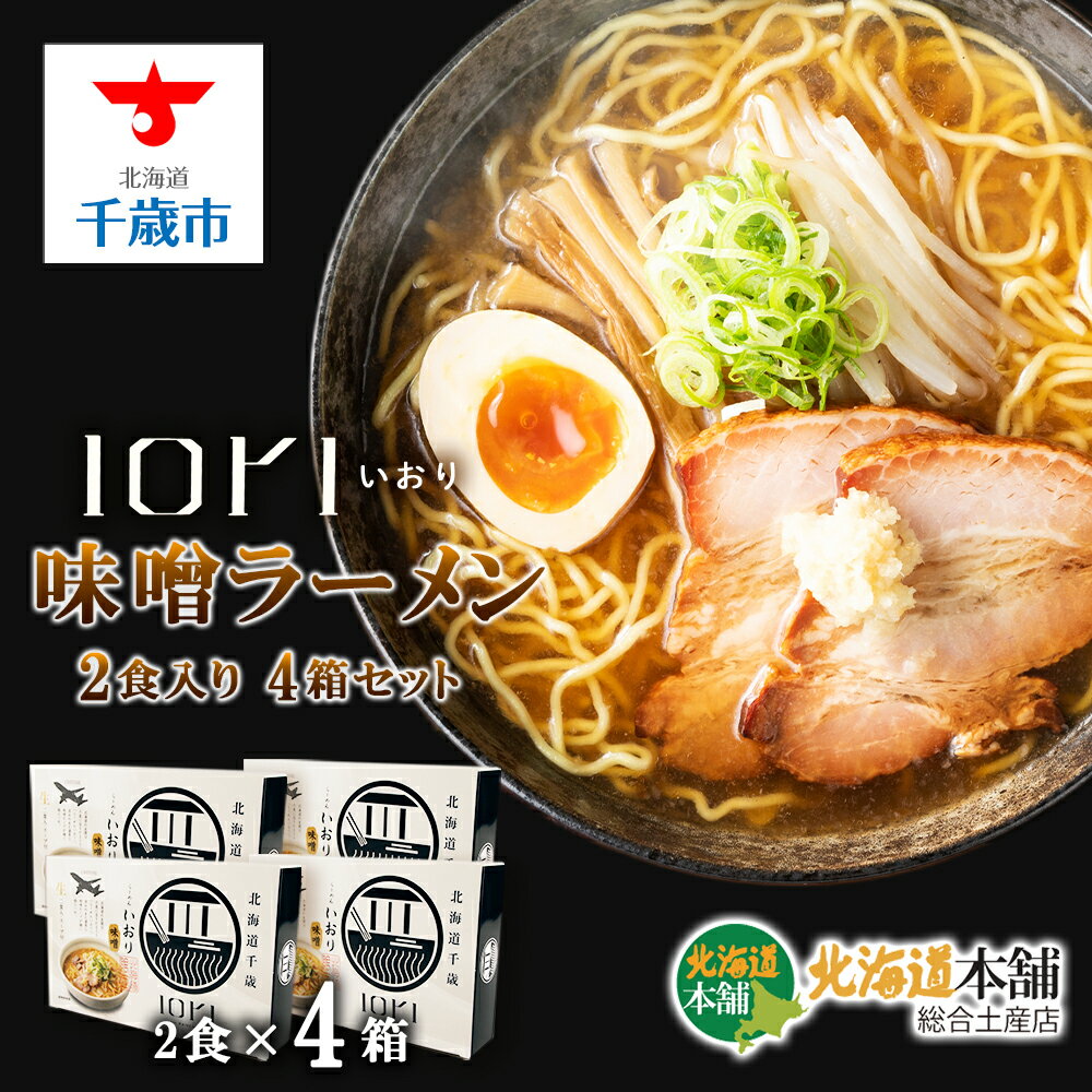 IORI(いおり)味噌ラーメン2食入り 4箱セット北海道 さっぽろらーめん 札幌ラーメン ラーメン ラーメンセット らーめん IORI いおり 生めん 生麺 みそ 味噌 北海道ふるさと納税 千歳市 ふるさと納税[北海道千歳市]ギフト ふるさと納税