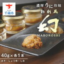 【ふるさと納税】【2025年6月発送】濃厚うに珍味『幻 白利尻』40g×3本(みそ・しょうゆ・しお)うに 加工品 珍味 むらさきうに ムラサキウニ ウニ 雲丹 ...