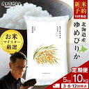【ふるさと納税】《新米予約》 北海道産ゆめぴりか 選べる定期便 5kg〜10kg 1袋5kg 10kgから真空パック対応 3〜12回米 お米 北海道産米 ゆめぴ...