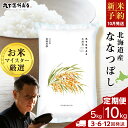 【ふるさと納税】《新米予約》北海道産ななつぼし 選べる 定期便 5kg〜10kg 1袋5kg 10kgから真空パック対応 3〜12回特A 米 お米 北海道産米 ...