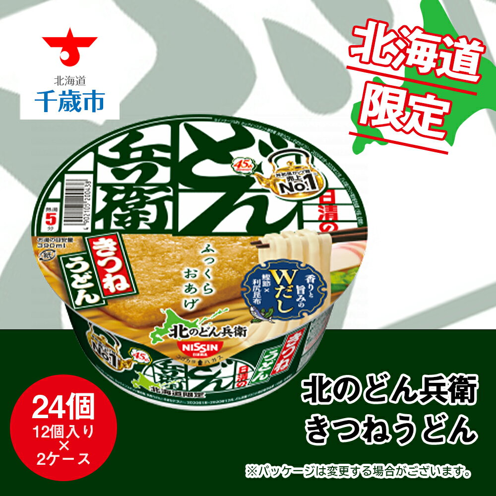 名称即席カップめん内容量1ケース12食入×2　合計24食原材料油揚げめん（小麦粉（国内製造）、植物油脂、食塩、植物性たん白、こんぶエキス、大豆食物繊維、糖類）、かやく（味付油揚げ、かまぼこ）、スープ（食塩、粉末しょうゆ、糖類、かつおぶし調味料、たん白加水分解物、魚粉、こんぶ粉末、ねぎ、香辛料）／加工でん粉、調味料（アミノ酸等）、増粘剤（アラビアガム）、炭酸Ca、リン酸塩（Na）、カラメル色素、酸化防止剤（ビタミンE）、香料、乳化剤、パプリカ色素、クチナシ色素、ビタミンB2、ビタミンB1、ベニコウジ色素、（一部に小麦・乳成分・大豆・ゼラチンを含む）アレルギー小麦・大豆・ゼラチン※ 表示内容に関しては各事業者の指定に基づき掲載しており、一切の内容を保証するものではございません。※ご不明の点がございましたら事業者まで直接お問い合わせ下さい。賞味期限容器底面に表示（目安：賞味期限3カ月以上）保存方法常温製造者日清食品株式会社北海道千歳市事業者株式会社Souplesse配送方法常温配送備考※画像はイメージです。※賞味期限　お礼の品に記載（目安：賞味期限3カ月以上） ※出荷の都合上、曜日指定、日にち指定はお受けできませんので、あらかじめご了承願います。ご不在時には、不在票を投函いたしますので、ご確認の上、お受け取り頂けますようお願い申し上げます。※出荷につきまして、お届けまでに1ヶ月強お時間を頂いております。大変恐れ入りますが、お届けまでお待ち頂けますようお願い申し上げます。 ◆お礼の品・配送に関するお問合せ先◆ 千歳市ふるさと納税コールセンター　株式会社スプレス（TEL：011-807-7753 平日9：00?17：30） ・ふるさと納税よくある質問はこちら ・寄附申込みのキャンセル、返礼品の変更・返品はできません。あらかじめご了承ください。 ふるさと納税楽天市場ふるさと納税北海道ふるさと納税納税ふるさと納税お祝いふるさと納税ギフトふるさと納税人気ランキングお試し食品グルメお取り寄せグルメ訳あり訳アリ父の日父の日ギフト父の日プレゼントお父さん母の日母の日ギフト母の日プレゼントお母さん敬老の日おじいちゃん祖父おばあちゃん祖母御中元お中元中元お歳暮御歳暮歳暮クリスマス残暑御見舞残暑見舞いギフトプレゼント贈り物お見舞い退院祝い全快祝い快気祝い快気内祝い結婚式結婚祝いご結婚御祝結婚内祝い引き出物引出物引越しご挨拶引っ越し出産祝い出産内祝い合格祝い合格内祝い進学祝い進学内祝い入学祝い入学内祝い小学校入学祝い小学校入学内祝い中学校入学祝い中学校入学内祝い高校入学祝い高校入学内祝い大学入学祝い大学入学内祝い幼稚園入園内祝い卒業記念品卒業祝い新築祝新築内祝い金婚式お祝いお供え法事供養バースデーバースデイバースディ七五三祝い【ふるさと納税】日清 北のどん兵衛 きつねうどん【北海道仕様】24個　【うどん/インスタント】 ※大切なお知らせ※ 現在、注文が殺到しております。 お礼の品の発送までに1ヶ月強かかる場合がございますので、ご了承くださいませ。◇ふっくらおあげのきつねうどん◇道産利尻昆布使用のダシがきいた甘めのつゆに、丸大豆100%のふっくらおあげが特長のきつねうどん。【北海道限定】札幌日清千歳工場製造 寄附金の用途について 受領証明書及びワンストップ特例申請書のお届けについて 入金確認後、注文内容確認画面の【注文者情報】に記載の住所にお送りいたします。発送の時期は、入金確認後2〜3週間程度を目途に、お礼の特産品とは別にお送りいたします。