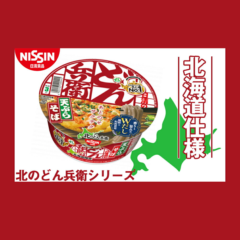 【ふるさと納税】 日清 北のどん兵衛 天ぷらそば 北海道仕様24個 そば インスタントラーメン麺 即席麺 麺類 ラーメン カップ麺 インスタント 麺類 カップラーメン 【北海道千歳市】ギフト ふるさと納税