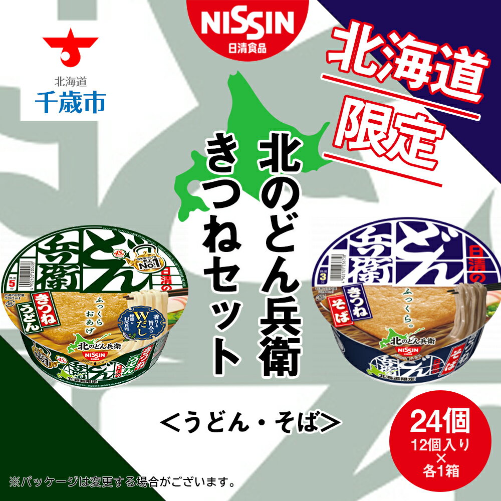 楽天北海道千歳市【ふるさと納税】 日清　北のどん兵衛　きつねセット＜うどん・そば＞各1箱・合計2箱 日清 インスタント麺 インスタントうどん 日清うどん インスタントそば そば カップそば 日清そば【北海道千歳市】ギフト ふるさと納税