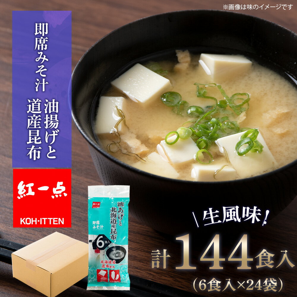 油揚げ道産昆布 インスタント 味噌汁 みそ汁 即席 6食入×24袋 [紅一点][千歳工場製造]岩田醸造 紅一点 みそ 味噌 北海道[北海道千歳市]ギフト ふるさと納税