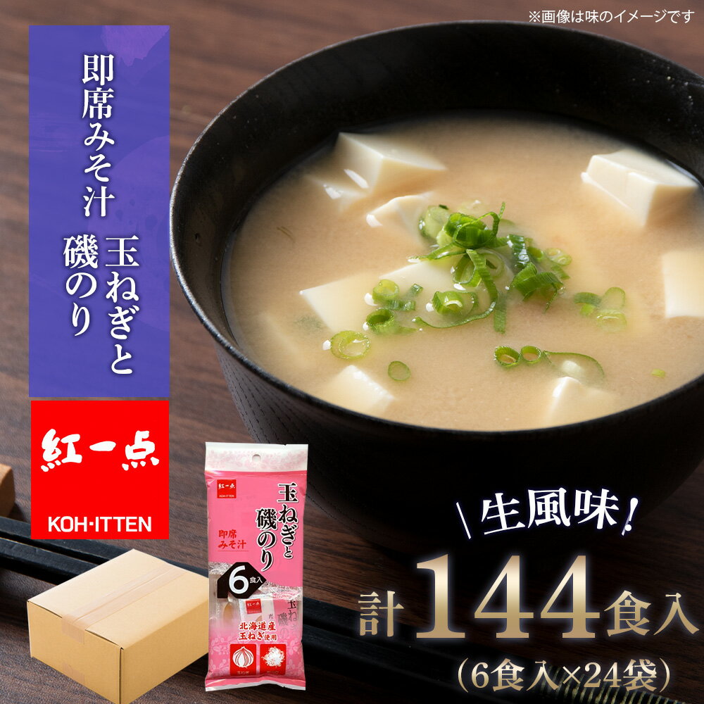 【ふるさと納税】 玉ねぎと磯のり インスタント 味噌汁 みそ汁 即席 6食入×24袋 【紅一点】《千歳工場製造》岩田醸造 紅一点 みそ 味噌 北海道【北海道千歳...