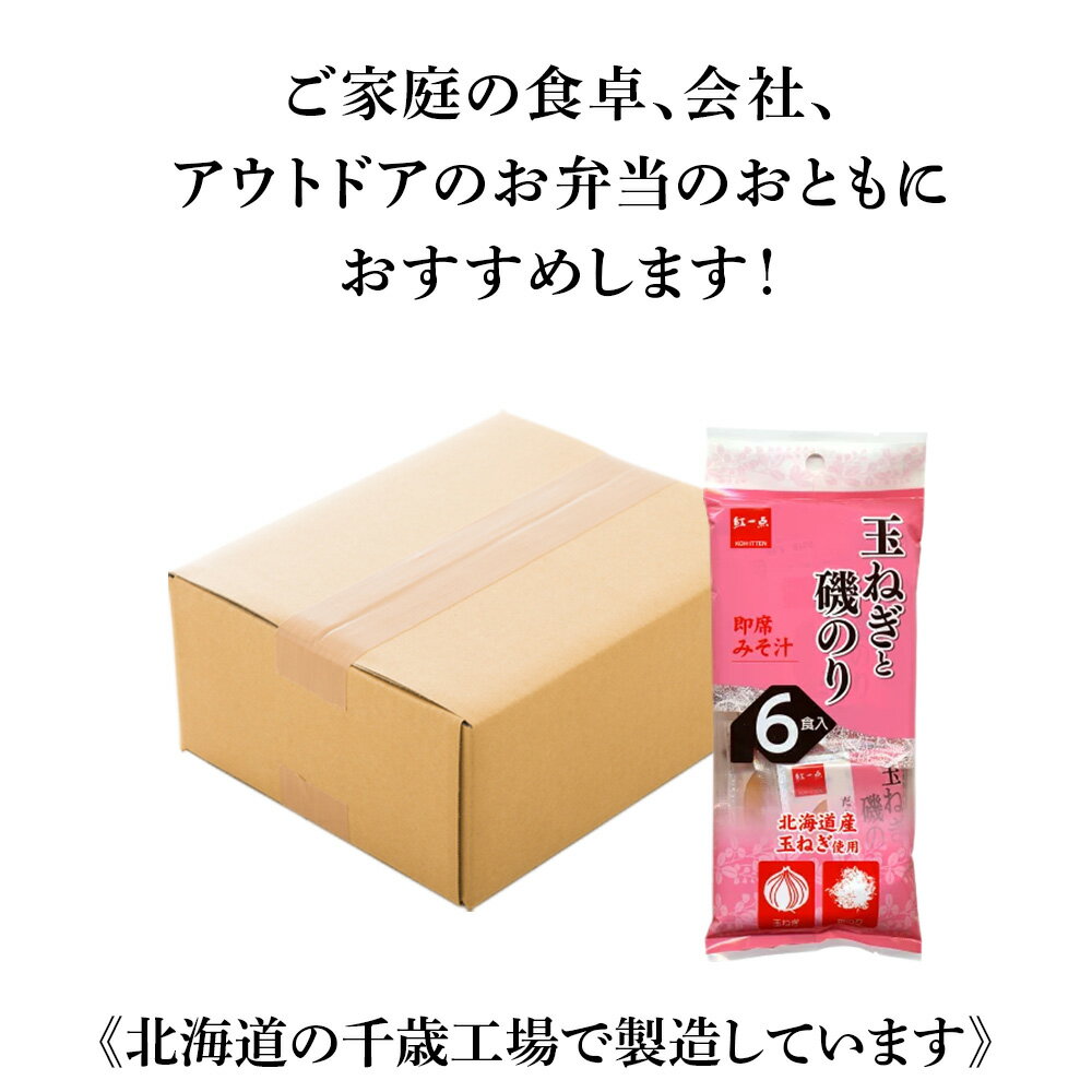 【ふるさと納税】 玉ねぎと磯のり インスタント 味噌汁 みそ汁 即席 6食入×24袋 【...