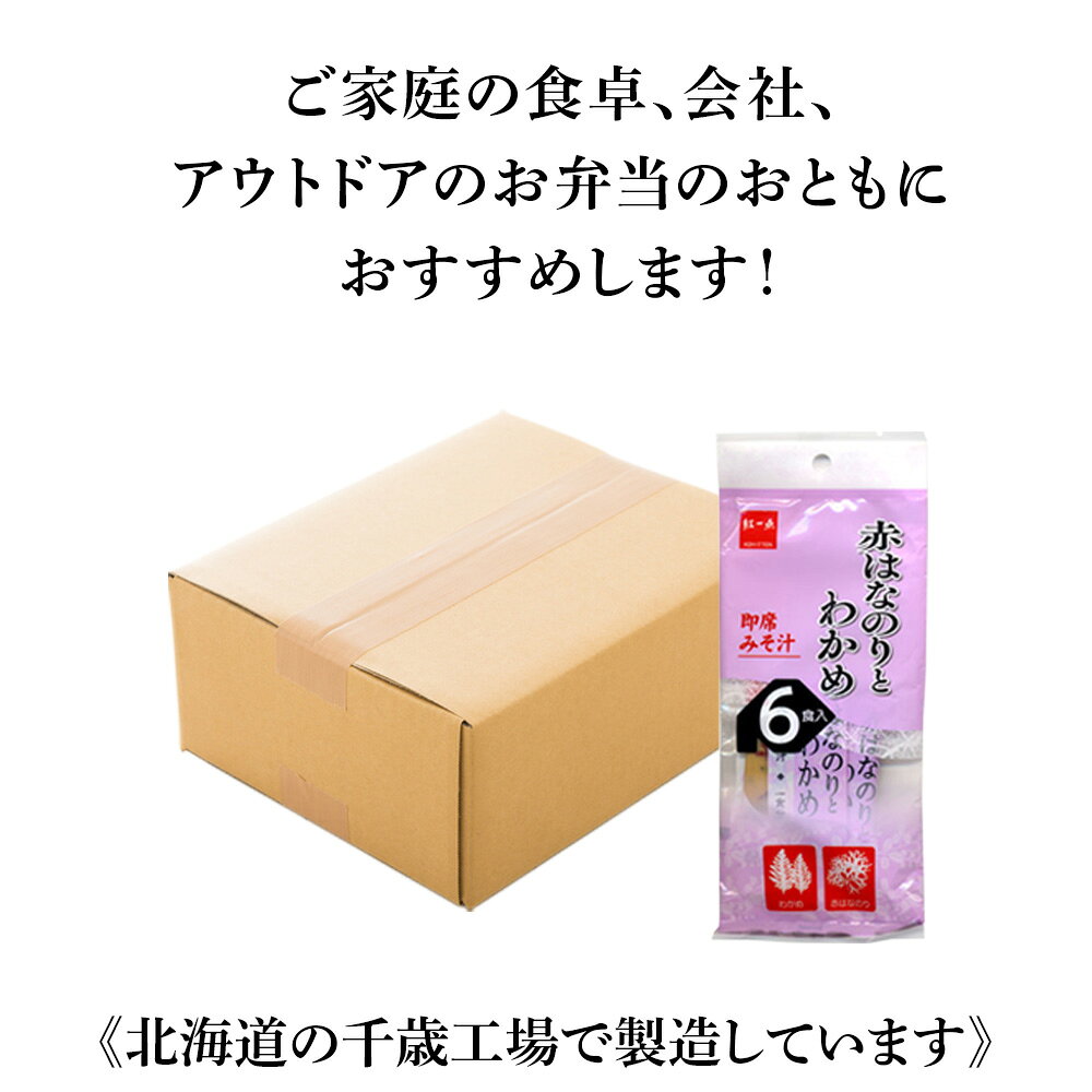 【ふるさと納税】【9月30日受付終了】 赤のりわかめ インスタント 味噌汁 みそ汁 即席 6食入×24袋 【紅一点】《千歳工場製造》岩田醸造 紅一点 みそ 味噌 北海道【北海道千歳市】ギフト ふるさと納税 f012246-chitose-10002208 北海道千歳市 サンプル画像3