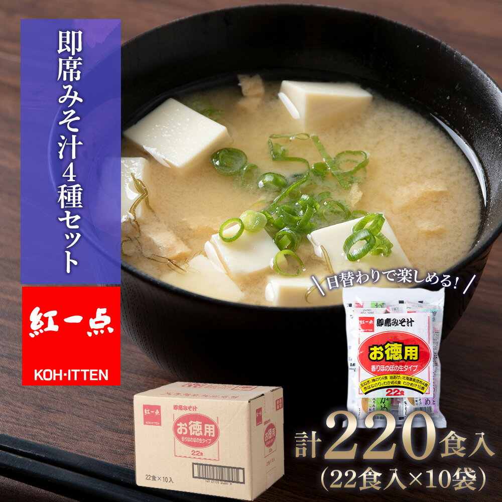 【ふるさと納税】 味噌汁 インスタント みそ汁 徳用 即席 4種 22食入 スープ ×10袋 セット【紅一点】《千歳工場製造》岩田醸造 紅一点 みそ 味噌 北海...