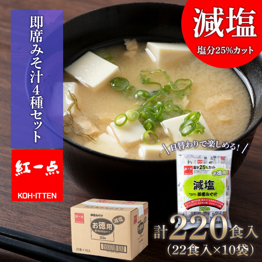 【ふるさと納税】 味噌汁 インスタント 減塩 みそ汁 徳用 即席 4種 22食入 スープ ×10袋 セット【紅一点】《千歳工場製造》岩田醸造 紅一点 みそ 味噌...