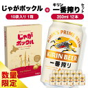 【ふるさと納税】 一番搾り 350ml ×12& じゃがポックル 1箱 ☆ 千歳市製造 ☆ お菓子 菓子 ビール 酒じゃがポックル カルビー じゃがいも お菓子...