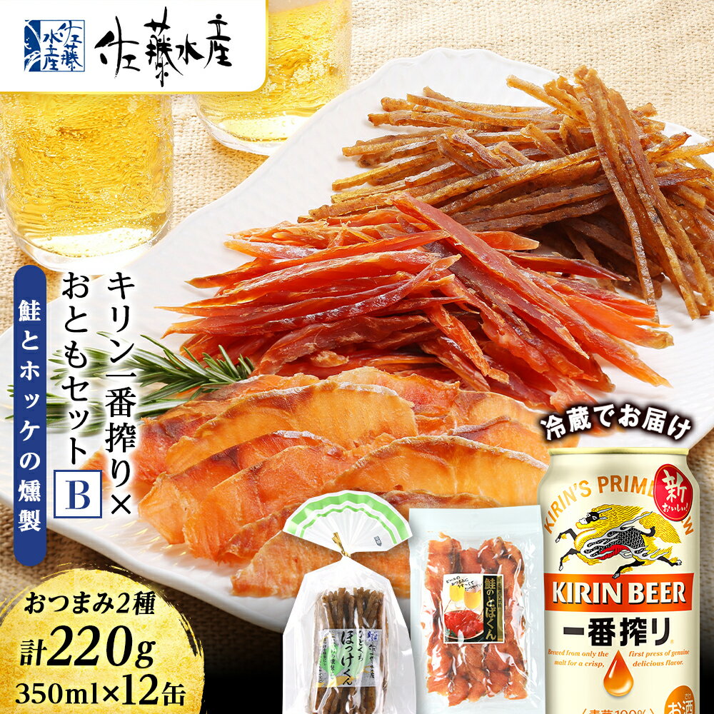 【ふるさと納税】 ＜佐藤水産＞届いたらすぐ飲める！キリン一番