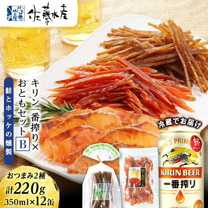 ＜佐藤水産＞届いたらすぐ飲める！キリン一番搾り×おともセット(鮭とばとホッケの燻製)ビール つまみ 肴 珍味 鮭 とば ほっけ ホッケ 燻製 北海道ふるさと納税 千歳市【北海道千歳市】ギフト 夏ギフト 麒麟 KIRIN