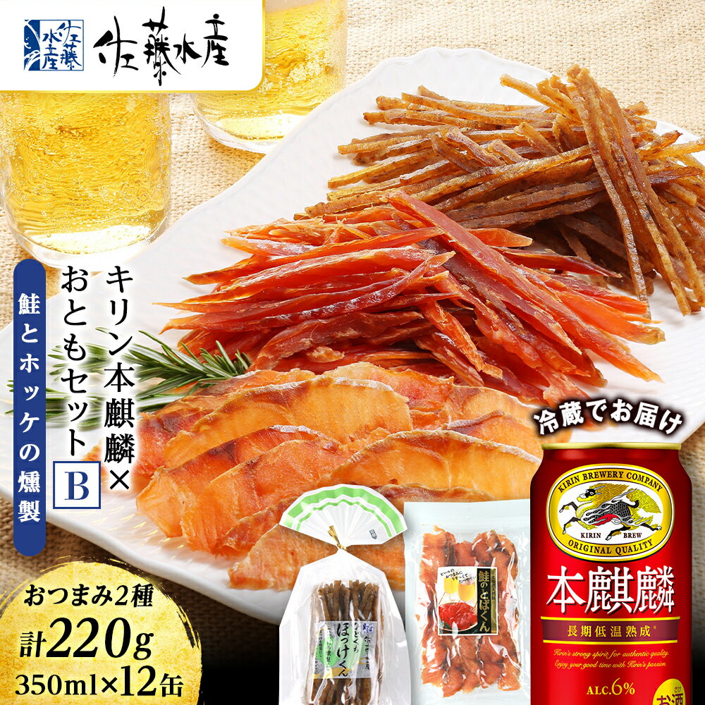 【ふるさと納税】 ＜佐藤水産＞届いたらすぐ飲める！キリン本麒麟×おともセット(鮭とばとホッケの燻製)ビール つまみ 肴 珍味 鮭 とば ほっけ ホッケ 燻製 北海道ふるさと納税 千歳市 ふるさと納税【北海道千歳市】ギフト 夏ギフト 麒麟 KIRIN