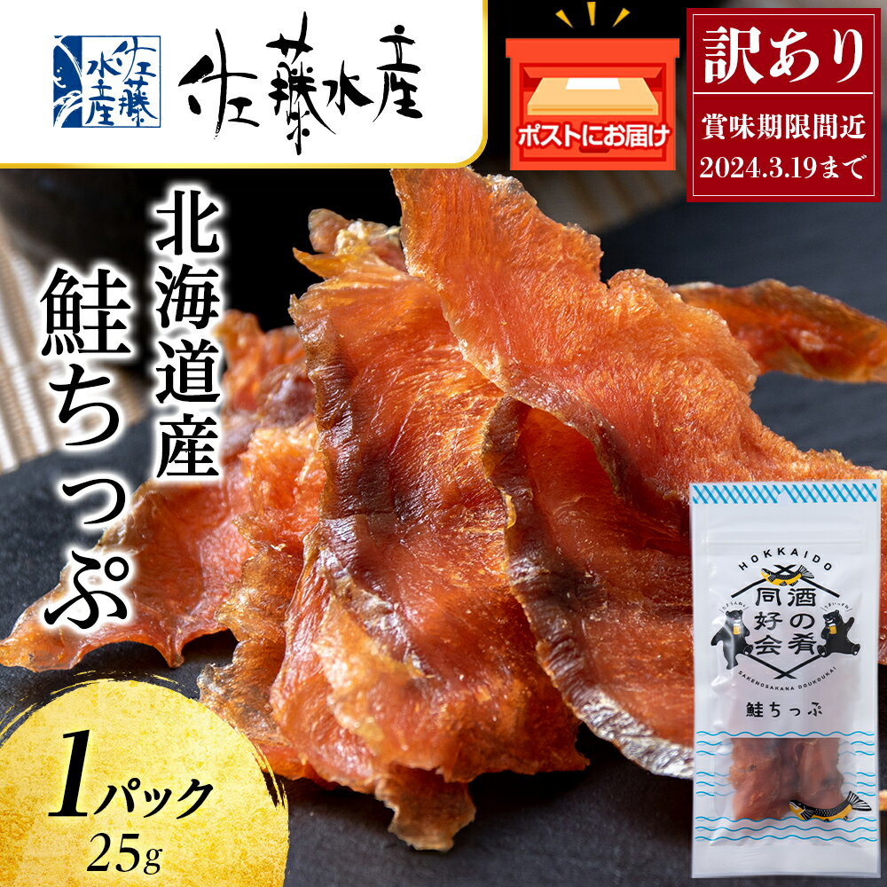 【ふるさと納税】 訳あり 鮭とば 鮭ちっぷ25g 1袋 おつまみ 酒の肴 プレゼント おやつ ちっぷ 乾燥 シャケ ビール日本酒のあてに 御祝い 北海道 1000円 ＜佐藤水産＞北海道ふるさと納税 千歳市 ふるさと納税【北海道千歳市】ギフト ふるさと納税のサムネイル
