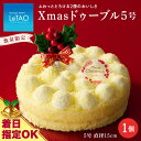 【ふるさと納税】 着日指定可 クリスマスケーキ Xmasドゥーブル5号 季節限定 【ルタオ】お菓子 ルタオ スイーツ クリスマスケーキ ドゥーブル フロマージュ...