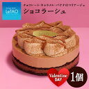 【ふるさと納税】ショコラーシュ 【ルタオ】お菓子 ショコラケーキ ルタオ キャラメル バナナ チョコレート スイーツ TV メディア 北海道ふるさと納税 千歳市 ふるさと納税【北海道千歳市】北海道 ギフト プレゼント バレンタイン