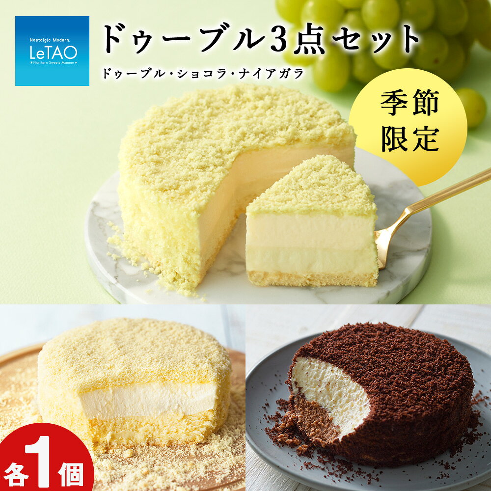 【ふるさと納税】ルタオ ドゥーブル3種セット(ナイアガラ)お菓子 チーズケーキ セット 食べ比べ ショコラ 葡萄 ドゥーブル ルタオ スイーツ TV メディア ...