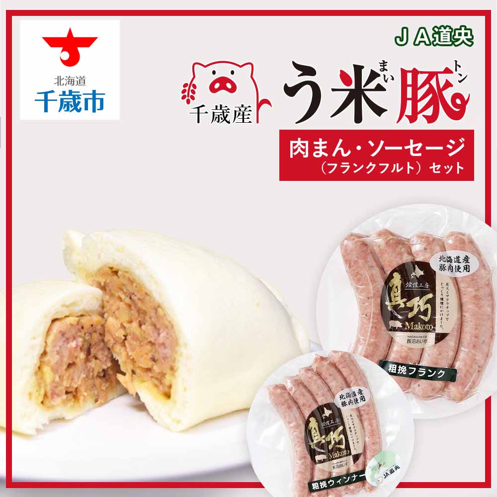 4位! 口コミ数「0件」評価「0」う米豚肉まんソーセージセット（肉まん・ウィンナー・フランクフルト）豚まん 肉まん ソーセージ ウィンナー フランクフルト 加工肉 北海道千歳･･･ 